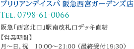 阪急西宮ガーデンズ店 TEL 0798-61-0066